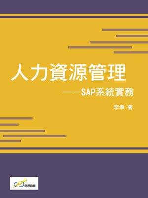 cover image of 人力資源管理——SAP系統實務